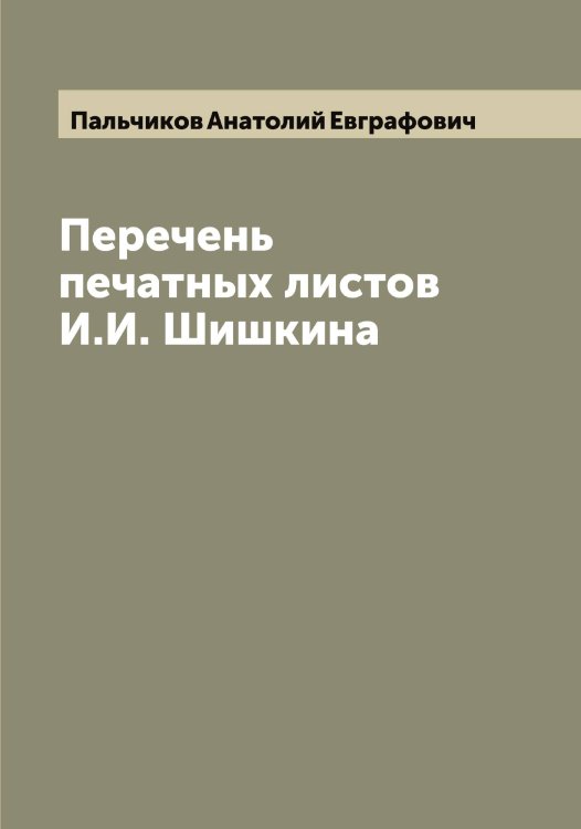 Обложка книги «Перечень печатных листов И.И. Шишкина» — Пальчиков Анатолий Евграфович, ISBN 9785521271641