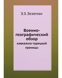 Военно-географический обзор кавказско-турецкой границы