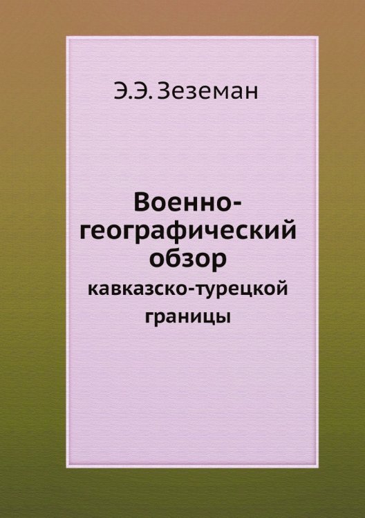 Военно-географический обзор кавказско-турецкой границы