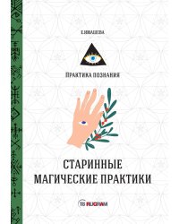 Старинные магические практики
