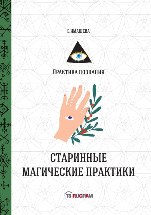 Обложка книги «Старинные магические практики» — Имашева Е., ISBN 9785521753185