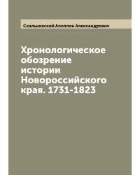 Хронологическое обозрение истории Новороссийского края. 1731-1823