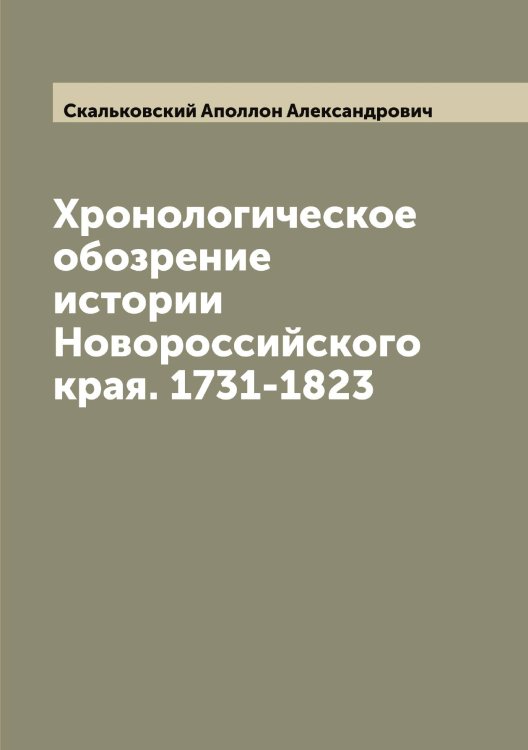 Обложка книги «Хронологическое обозрение истории Новороссийского края. 1731-1823» — Скальковский Аполлон Александрович, ISBN 9785519737265