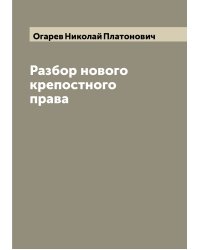 Разбор нового крепостного права