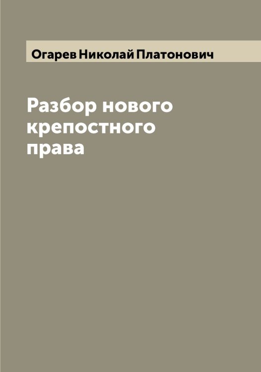 Обложка книги «Разбор нового крепостного права» — Огарев Николай Платонович, ISBN 9785521260287