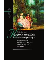 Категория вежливости и стиль коммуникации. Сопоставление английских и русских лингвокультурных традиций