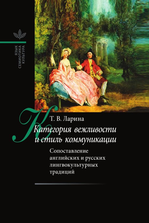 Категория вежливости и стиль коммуникации. Сопоставление английских и русских лингвокультурных традиций Категория вежливости и стиль коммуникации. Сопоставление английских и русских лингвокультурных традиций