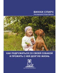 Как подружиться со своей собакой и прожить с ней долгую жизнь