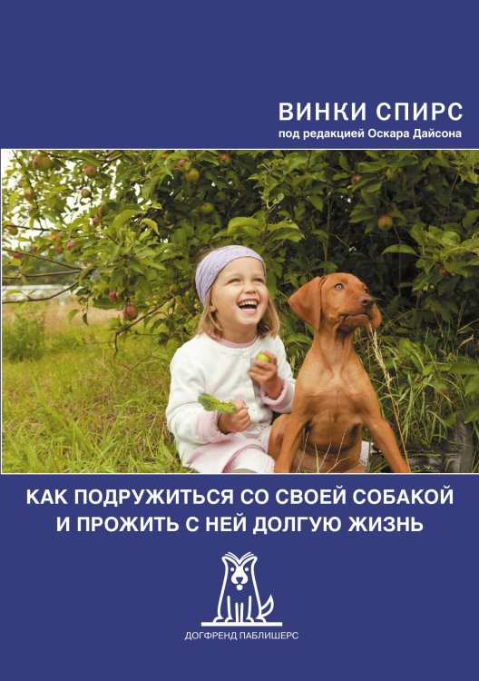 Обложка книги «Как подружиться со своей собакой и прожить с ней долгую жизнь» — Винки Спирс, ISBN 9785524066343