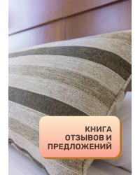 Книга отзывов и предложений для отеля, гостиницы, хостела