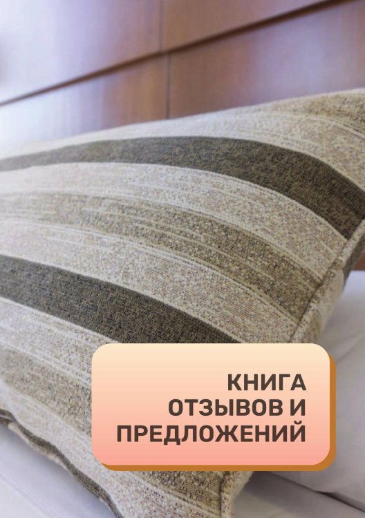 Книга отзывов и предложений для отеля, гостиницы, хостела Книга отзывов и предложений для отеля, гостиницы, хостела