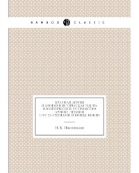Красная Армия и Коммунистическая часть: политическое устроиство армии: лекции 1-3 с 25 схемами в конце книги