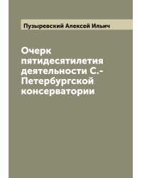 Очерк пятидесятилетия деятельности С.-Петербургской консерватории
