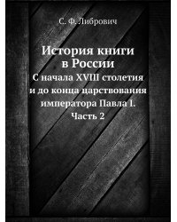 История книги в России