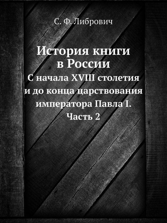 Обложка книги «История книги в России» — С. Ф. Либрович, ISBN 9785518067257
