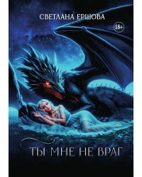 Ты мне не враг