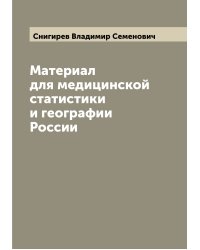 Материал для медицинской статистики и географии России