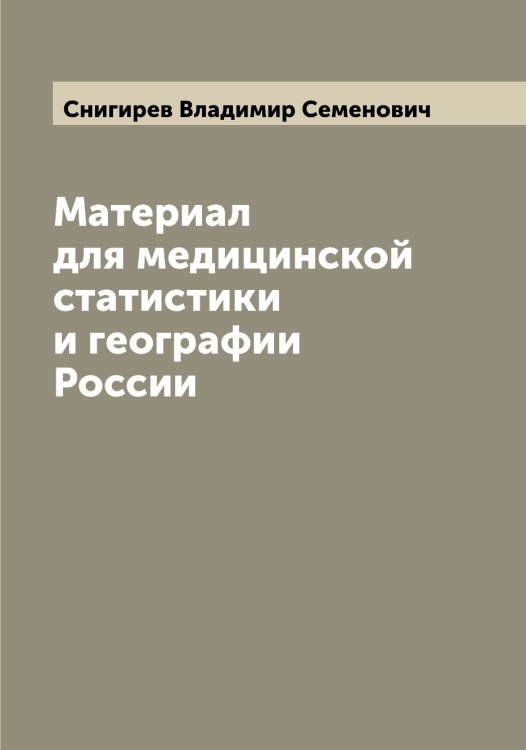 Обложка книги «Материал для медицинской статистики и географии России» — Снигирев Владимир Семенович, ISBN 9785519743921