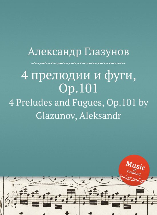 Обложка книги «4 прелюдии и фуги, Op.101» — Александр Глазунов, ISBN 9785884631885