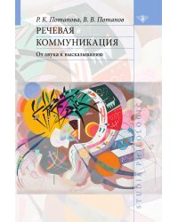 Речевая коммуникация. От звука к высказыванию