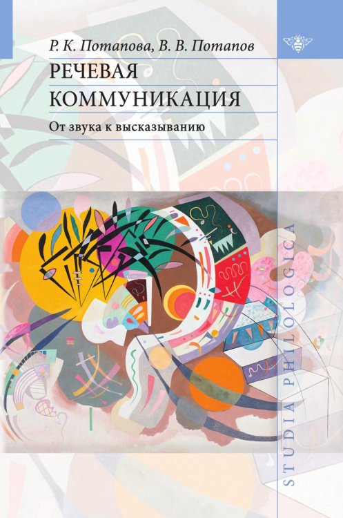 Речевая коммуникация. От звука к высказыванию Речевая коммуникация. От звука к высказыванию