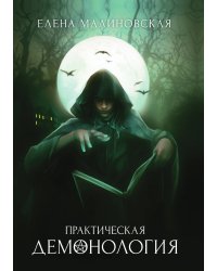 Практическая демонология
