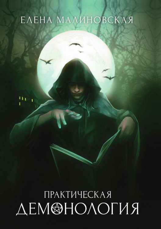 Обложка книги «Практическая демонология» — Елена Малиновская, ISBN 9785521917624
