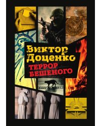 Террор Бешеного