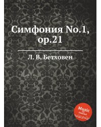 Симфония No.1, ор.21
