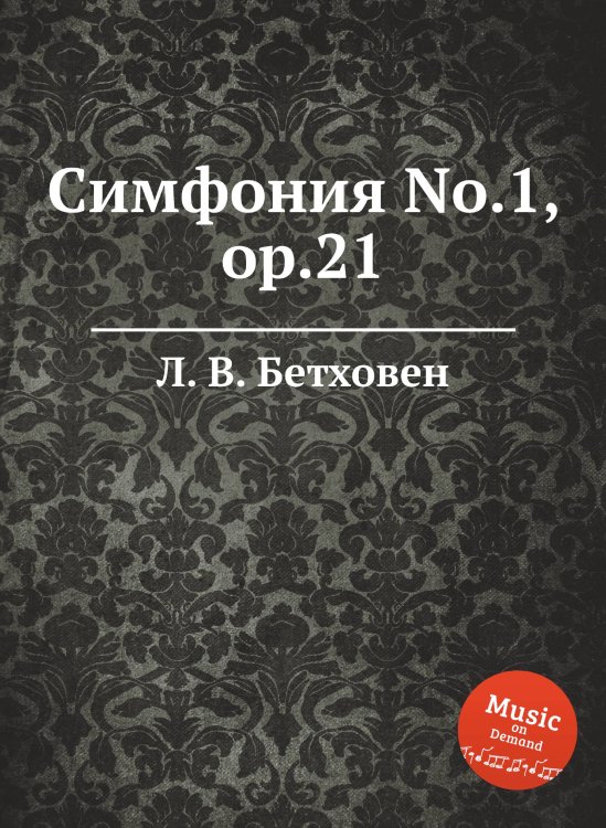 Обложка книги «Симфония No.1, ор.21» — Л. В. Бетховен, ISBN 9785517746276