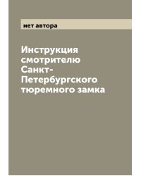 Инструкция смотрителю Санкт-Петербургского тюремного замка