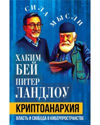 Криптоанархия