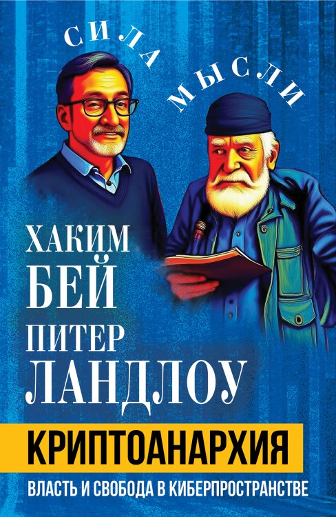 Криптоанархия Обложка книги «Криптоанархия» — Бей Хаким; Ландлоу Питер, ISBN 9785002694860