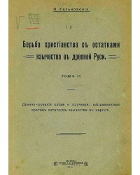 Борьба христианства с остатками язычества в Древней Руси