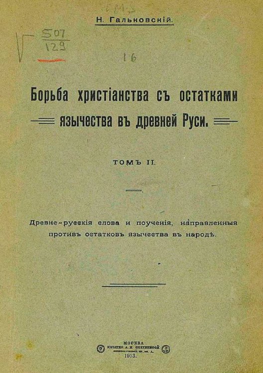Обложка книги «Борьба христианства с остатками язычества в Древней Руси» — Гальковский Николай Михайлович, ISBN 9785521958030