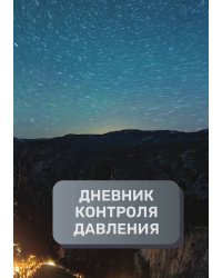 Дневник контроля артериального давления и пульса, преимум (подарочное) издание