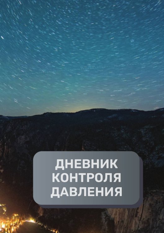 Обложка книги «Дневник контроля артериального давления и пульса, преимум (подарочное) издание» — автора нет, ISBN 9785521895328