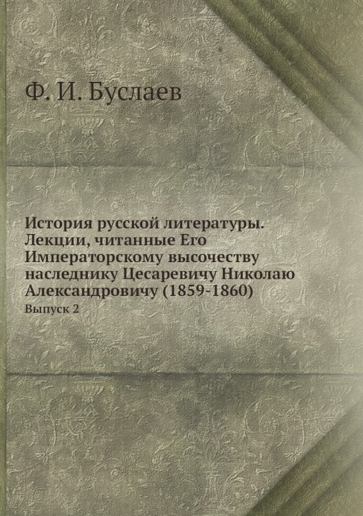 История русской литературы.  Лекции, читанные Его Императорскому высочеству наследнику Цесаревичу Николаю Александровичу (1859-1860)