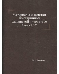Материалы и заметки по старинной славянской литературе