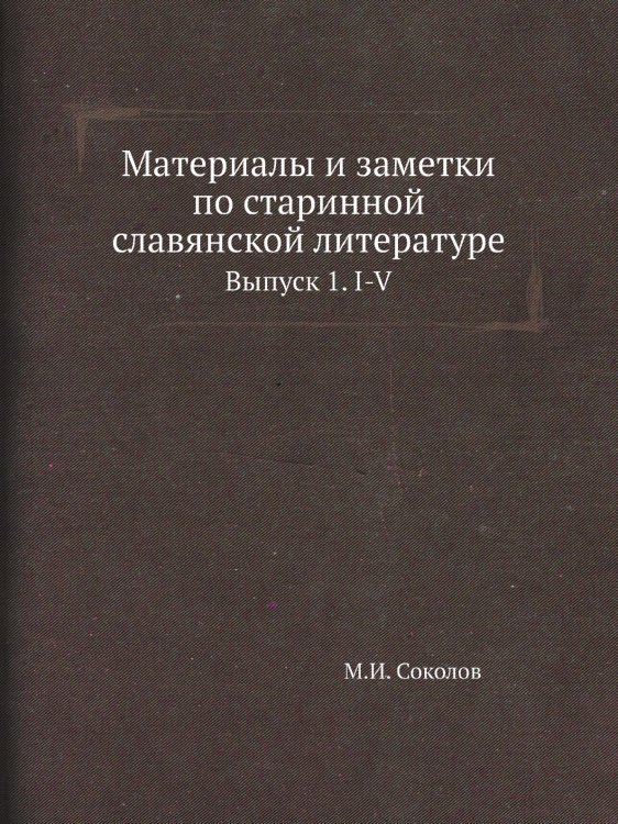 Материалы и заметки по старинной славянской литературе