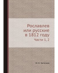 Рославлев или русские в 1812 году