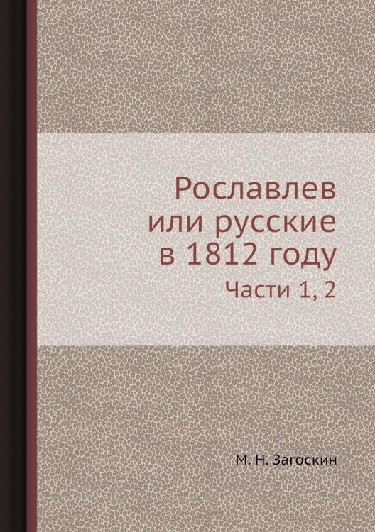 Рославлев или русские в 1812 году