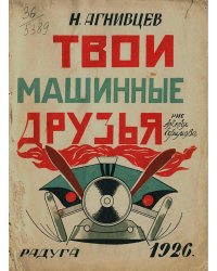 Твои машинные друзья