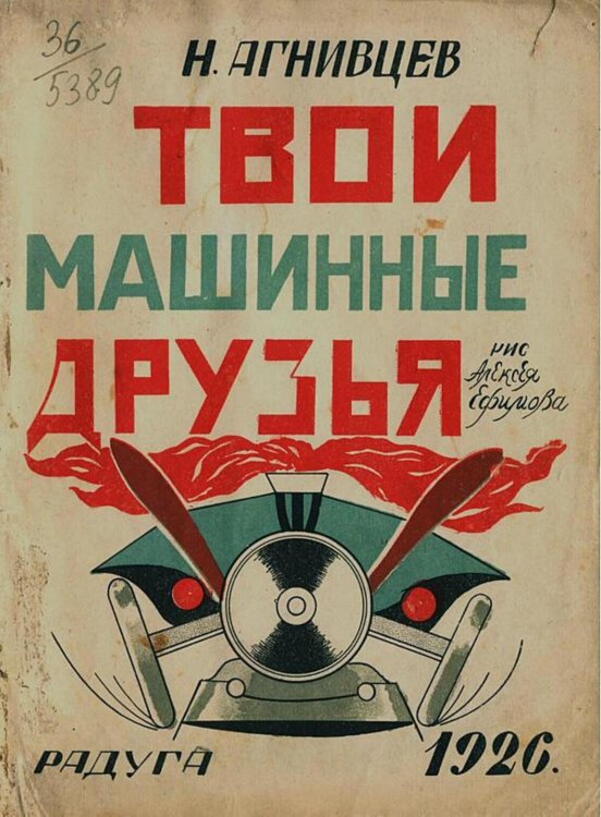 Обложка книги «Твои машинные друзья» — Агнивцев Николай Яковлевич, ISBN 9785521982639