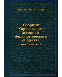 Сборник Харьковского историко-филологического общества