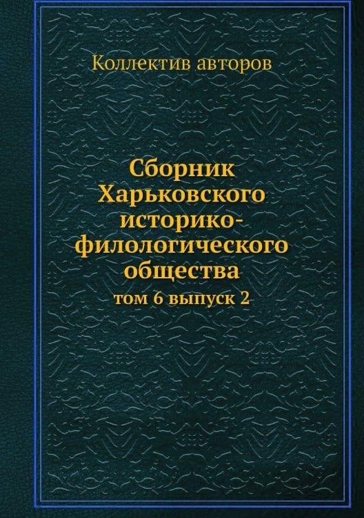 Сборник Харьковского историко-филологического общества