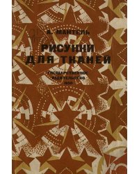 Рисунки для тканей