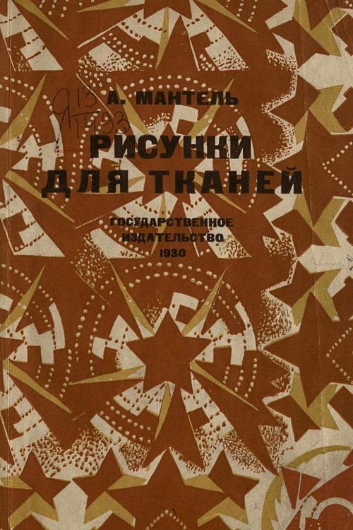 Обложка книги «Рисунки для тканей» — А. Мантель, ISBN 9785521975501