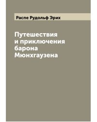 Путешествия и приключения барона Мюнхгаузена