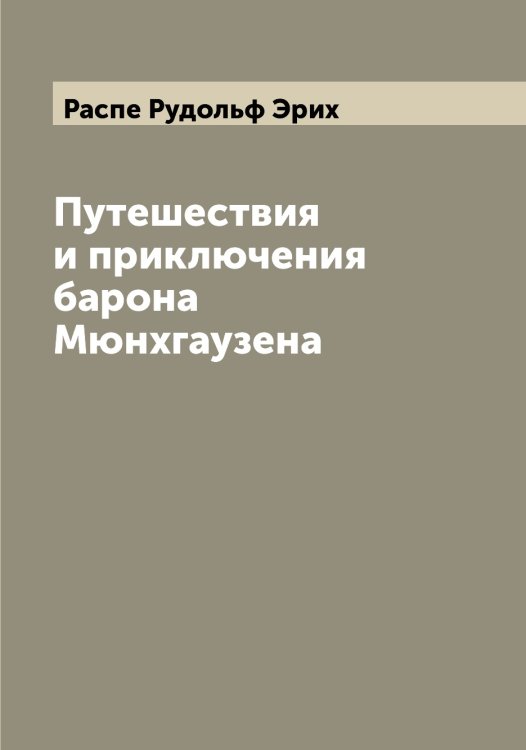 Обложка книги «Путешествия и приключения барона Мюнхгаузена» — Распе Рудольф Эрих, ISBN 9785519803380